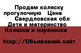 Продам коляску прогулочную › Цена ­ 3 000 - Свердловская обл. Дети и материнство » Коляски и переноски   